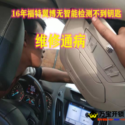 福特通病：16年福特翼博无智能检测不到钥匙怎么处理？济南莱芜福特配汽车钥匙