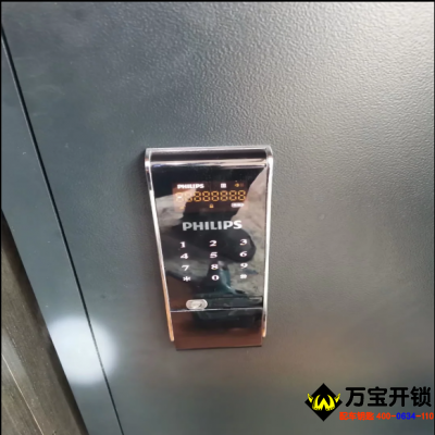 济南莱芜飞利浦电子保险柜开锁，飞利浦保险柜售后服务，售后电话